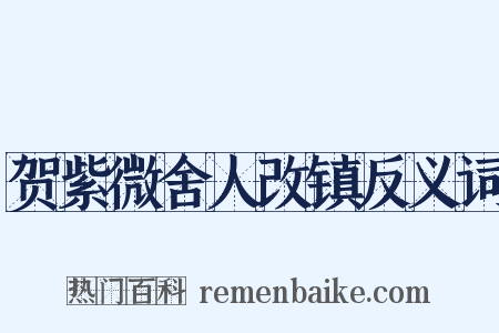 贺紫微舍人改镇反义词是什么意思的图片